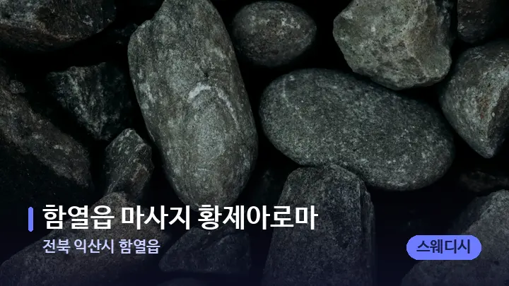 전북 익산시 함열읍 함열읍 마사지 황제아로마 — 마사지용 스톤