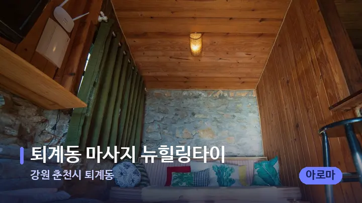 강원 춘천시 퇴계동 퇴계동 마사지 뉴힐링타이 — 마사지 베드가 놓인 관리실