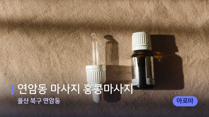 울산 북구 연암동 연암동 마사지 홍콩마사지 — 아로마테라피 오일