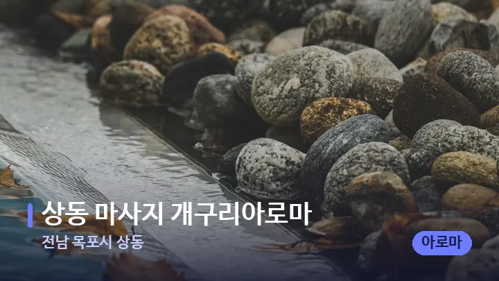 전남 목포시 상동 상동 마사지 개구리아로마 — 마사지용 스톤