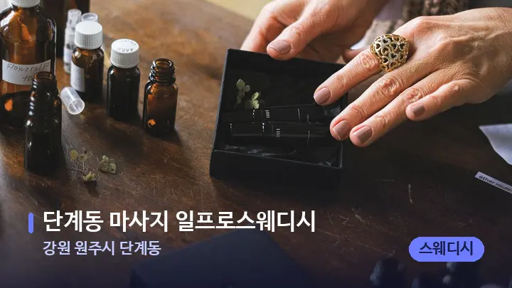 강원 원주시 단계동 단계동 마사지 일프로스웨디시 — 아로마테라피 오일