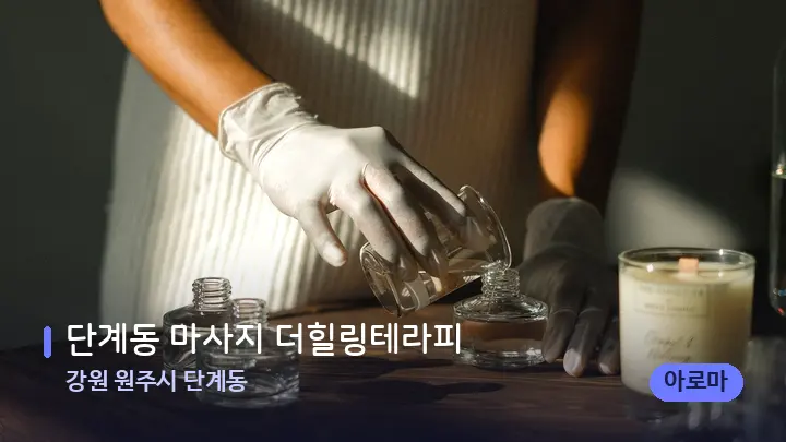 강원 원주시 단계동 단계동 마사지 더힐링테라피 — 아로마테라피 오일