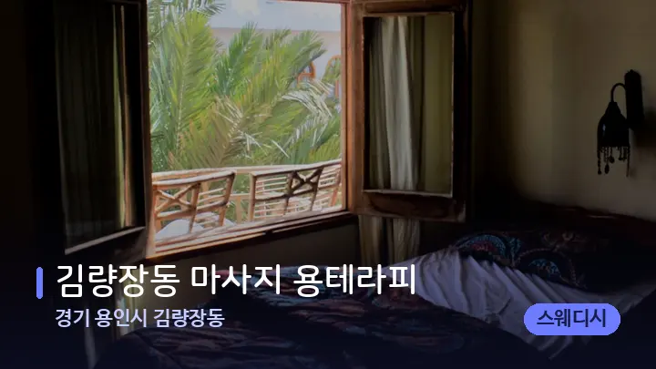경기 용인시 김량장동 김량장동 마사지 용테라피 — 휴식 분위기의 스파 베드