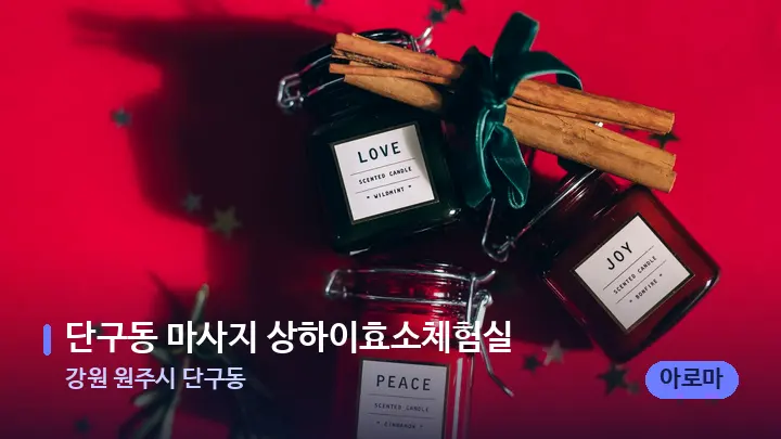 강원 원주시 단구동 단구동 마사지 상하이효소체험실 — 아로마테라피 오일