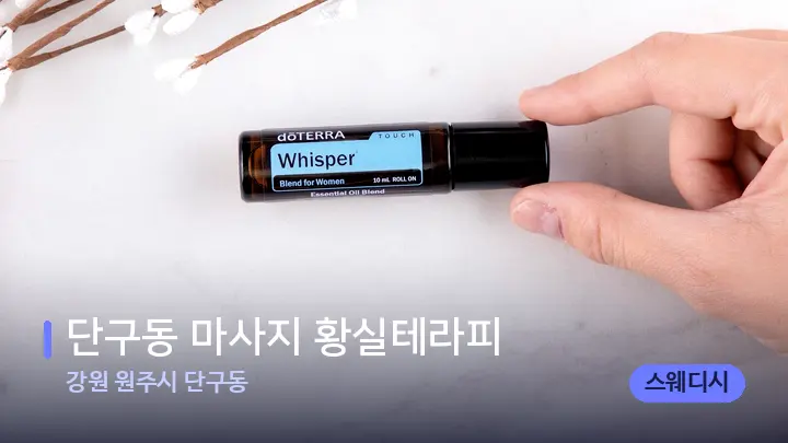 강원 원주시 단구동 단구동 마사지 황실테라피 — 아로마테라피 오일