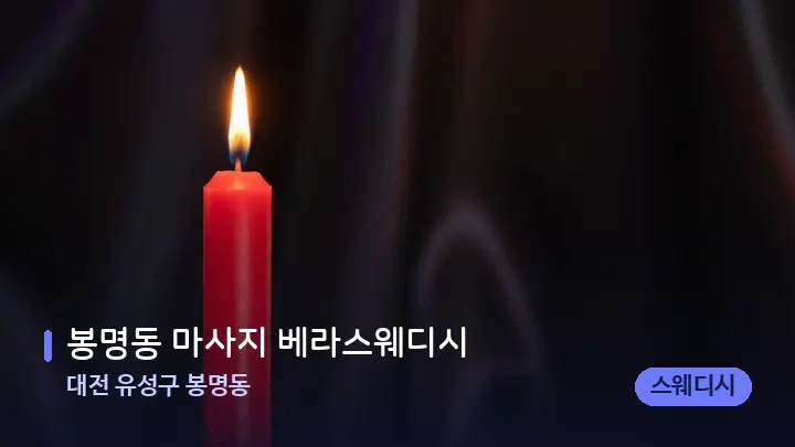 대전 유성구 봉명동 봉명동 마사지 베라스웨디시 — 캔들과 수건이 놓인 스파 소품