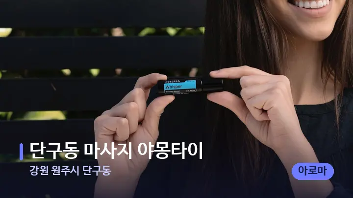 강원 원주시 단구동 단구동 마사지 야몽타이 — 아로마테라피 오일