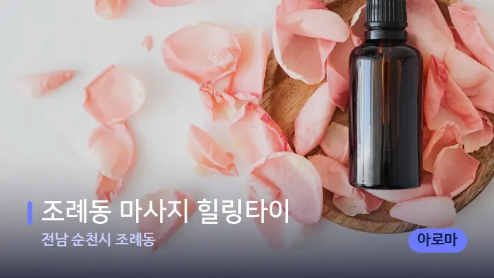 전남 순천시 조례동 조례동 마사지 힐링타이 — 아로마테라피 오일