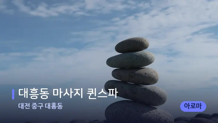 대전 중구 대흥동 대흥동 마사지 퀸스파 — 마사지용 스톤