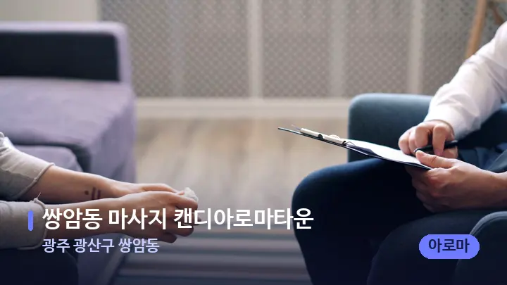 광주 광산구 쌍암동 쌍암동 마사지 캔디아로마타운 — 어깨를 다루는 관리사의 손