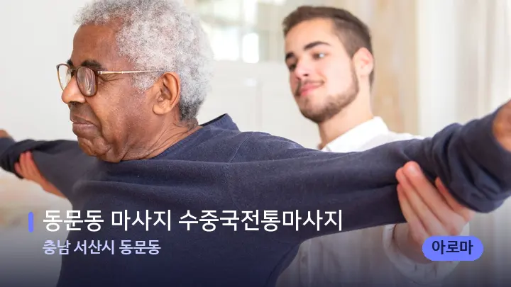 충남 서산시 동문동 동문동 마사지 수중국전통마사지 — 어깨를 다루는 관리사의 손