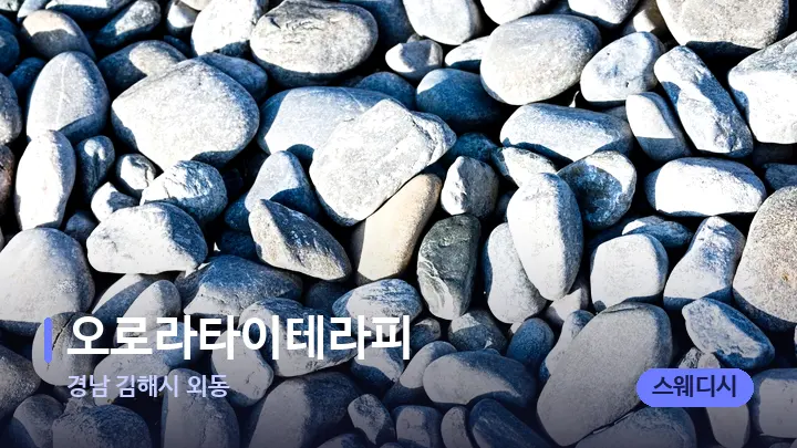 경남 김해시 외동 오로라타이테라피 — 마사지용 스톤