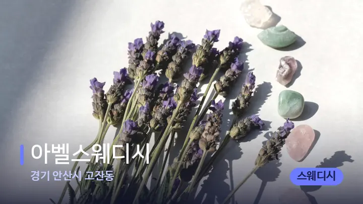 경기 안산시 고잔동 아벨스웨디시 — 마사지용 스톤