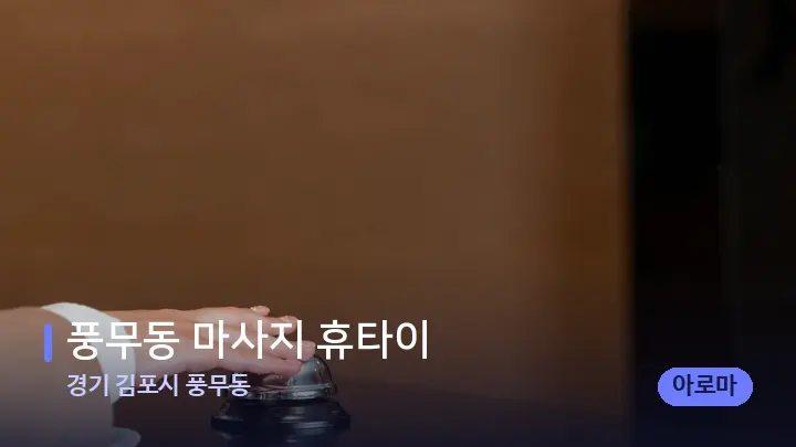 경기 김포시 풍무동 풍무동 마사지 휴타이 — 스파 프런트 공간