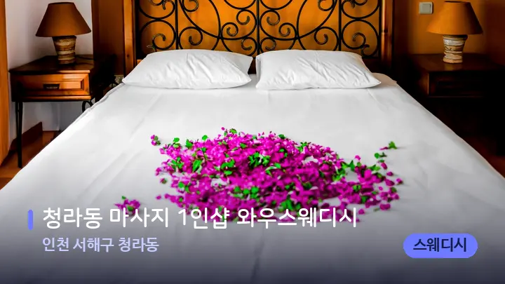 인천 서해구 청라동 청라동 마사지 1인샵 와우스웨디시 — 휴식 분위기의 스파 베드
