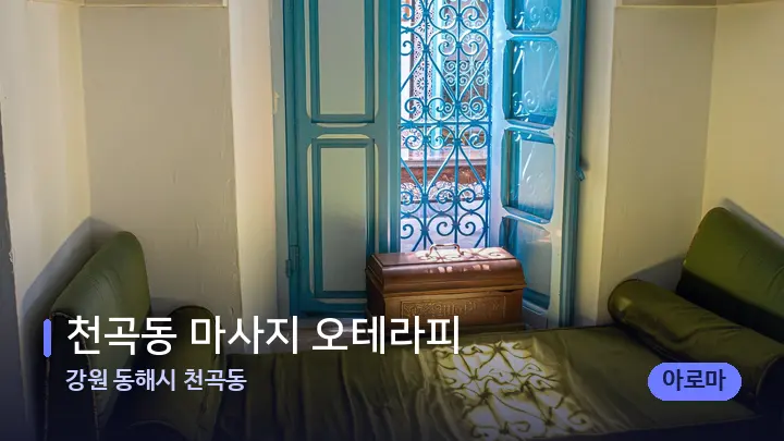 강원 동해시 천곡동 천곡동 마사지 오테라피 — 마사지 베드가 놓인 관리실