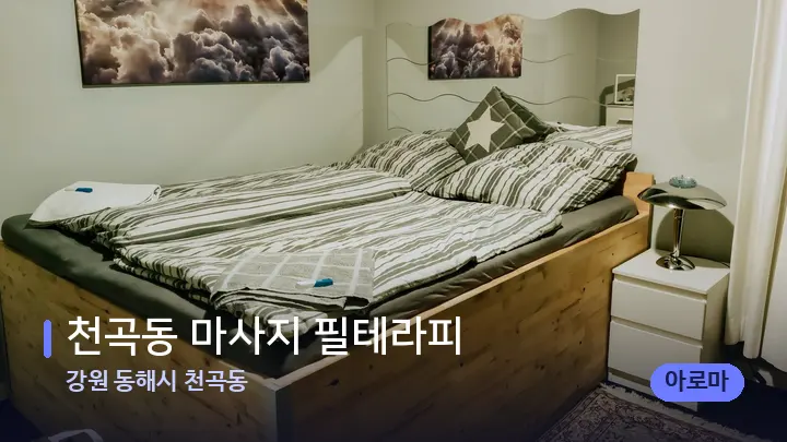 강원 동해시 천곡동 천곡동 마사지 필테라피 — 마사지 베드가 놓인 관리실
