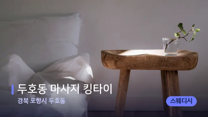 경북 포항시 두호동 두호동 마사지 킹타이 — 휴식 분위기의 스파 베드