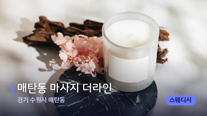 경기 수원시 매탄동 매탄동 마사지 더라인 — 캔들과 수건이 놓인 스파 소품