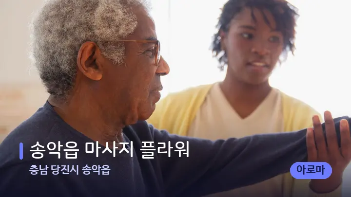 충남 당진시 송악읍 송악읍 마사지 플라워 — 어깨를 다루는 관리사의 손