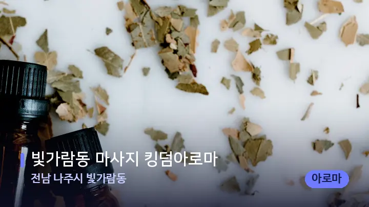전남 나주시 빛가람동 빛가람동 마사지 킹덤아로마 — 아로마테라피 오일