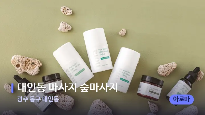 광주 동구 대인동 대인동 마사지 숲마사지 — 아로마테라피 오일