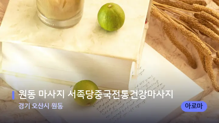 경기 오산시 원동 원동 마사지 서족당중국전통건강마사지 — 캔들과 수건이 놓인 스파 소품