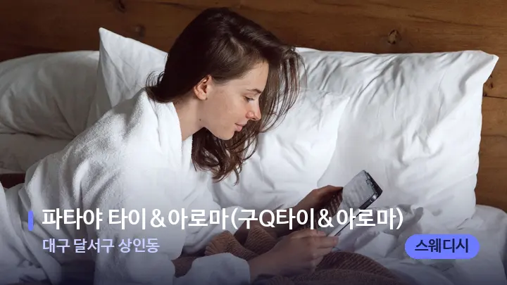 대구 달서구 상인동 파타야 타이&아로마(구Q타이&아로마) — 휴식 분위기의 스파 베드