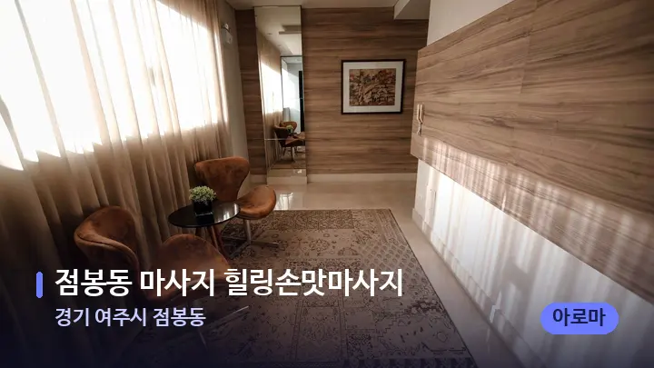 경기 여주시 점봉동 점봉동 마사지 힐링손맛마사지 — 스파 프런트 공간