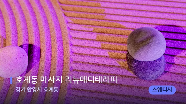 경기 안양시 호계동 호계동 마사지 리뉴메디테라피 — 마사지용 스톤