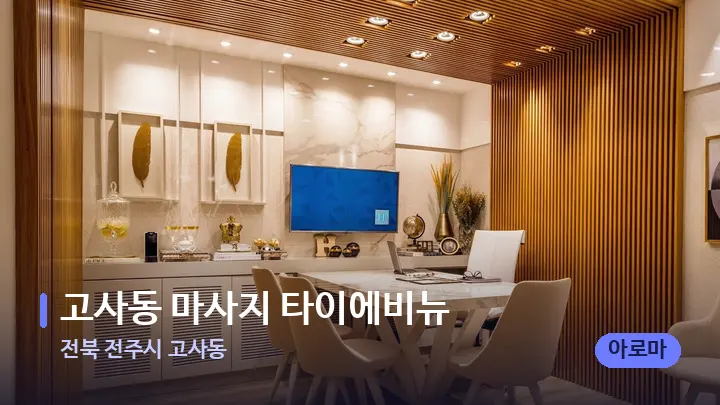 전북 전주시 고사동 고사동 마사지 타이에비뉴 — 스파 프런트 공간