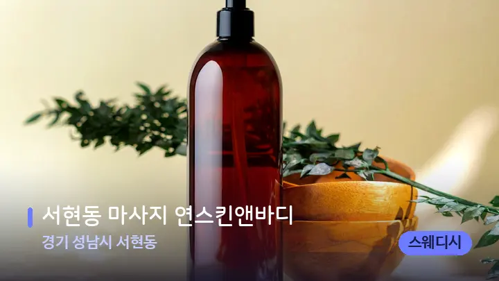 경기 성남시 서현동 서현동 마사지 연스킨앤바디 — 등·허리 오일 관리 장면