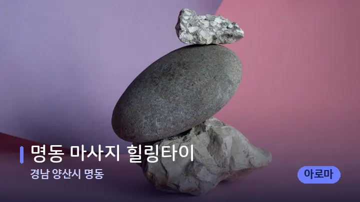 경남 양산시 명동 명동 마사지 힐링타이 — 마사지용 스톤