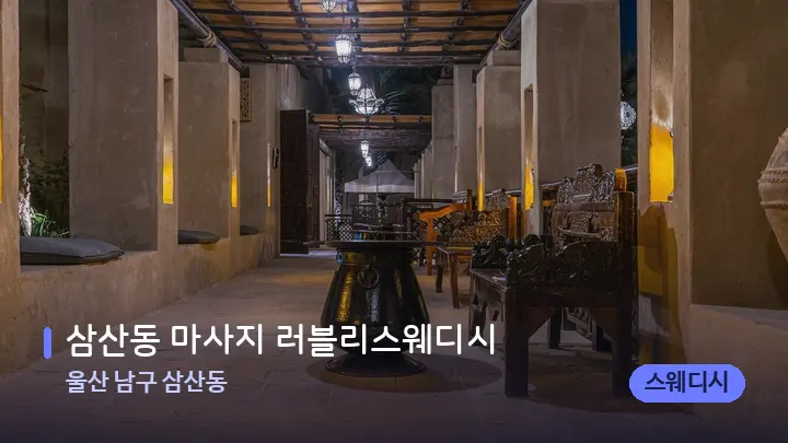 울산 남구 삼산동 삼산동 마사지 러블리스웨디시 — 스파 프런트 공간