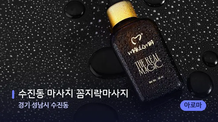 경기 성남시 수진동 수진동 마사지 꼼지락마사지 — 등·허리 오일 관리 장면