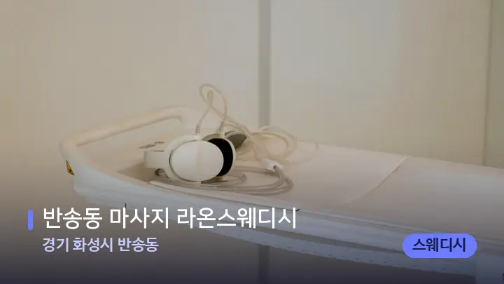 경기 화성시 반송동 반송동 마사지 라온스웨디시 — 마사지 베드가 놓인 관리실