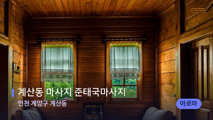 인천 계양구 계산동 계산동 마사지 준태국마사지 — 마사지 베드가 놓인 관리실