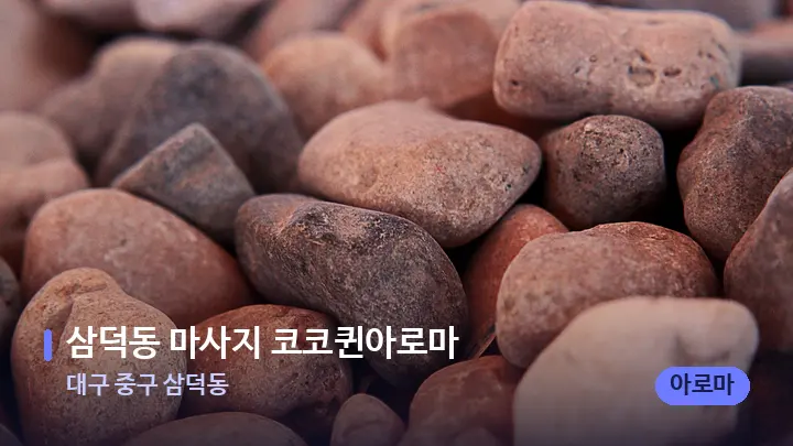 대구 중구 삼덕동 삼덕동 마사지 코코퀸아로마 — 마사지용 스톤