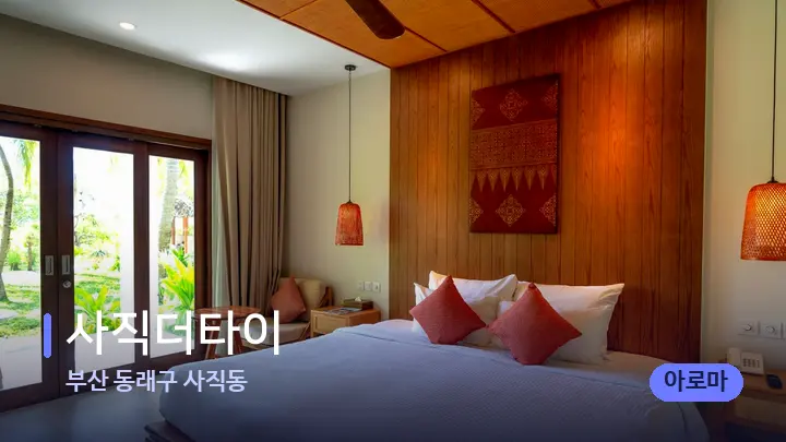 부산 동래구 사직동 사직더타이 — 휴식 분위기의 스파 베드