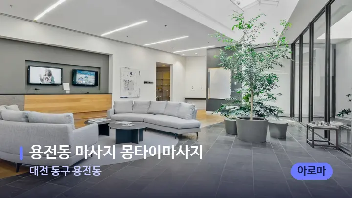 대전 동구 용전동 용전동 마사지 몽타이마사지 — 스파 프런트 공간