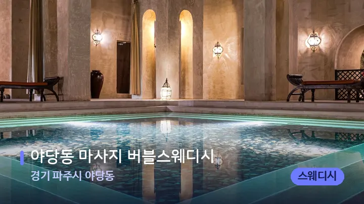 경기 파주시 야당동 야당동 마사지 버블스웨디시 — 스파 프런트 공간