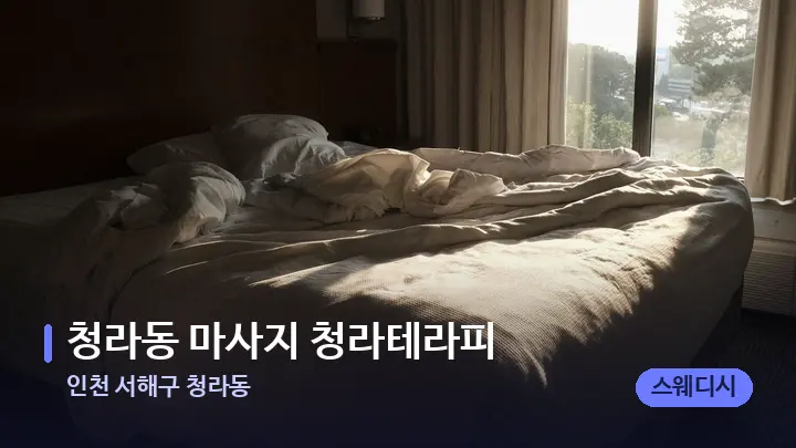 인천 서해구 청라동 청라동 마사지 청라테라피 — 휴식 분위기의 스파 베드