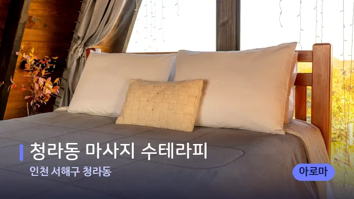 인천 서해구 청라동 청라동 마사지 수테라피 — 휴식 분위기의 스파 베드