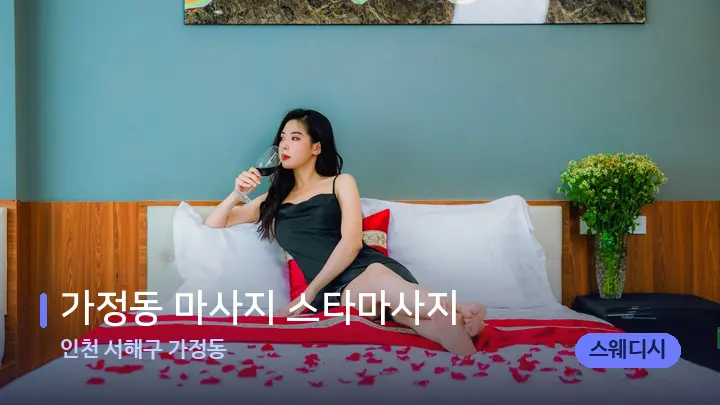 인천 서해구 가정동 가정동 마사지 스타마사지 — 휴식 분위기의 스파 베드