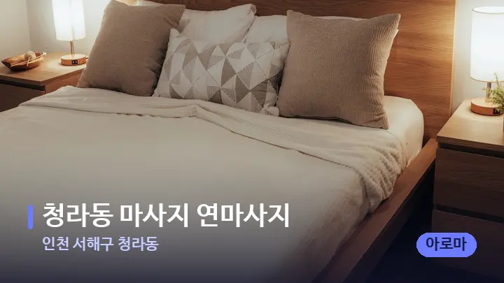 인천 서해구 청라동 청라동 마사지 연마사지 — 휴식 분위기의 스파 베드