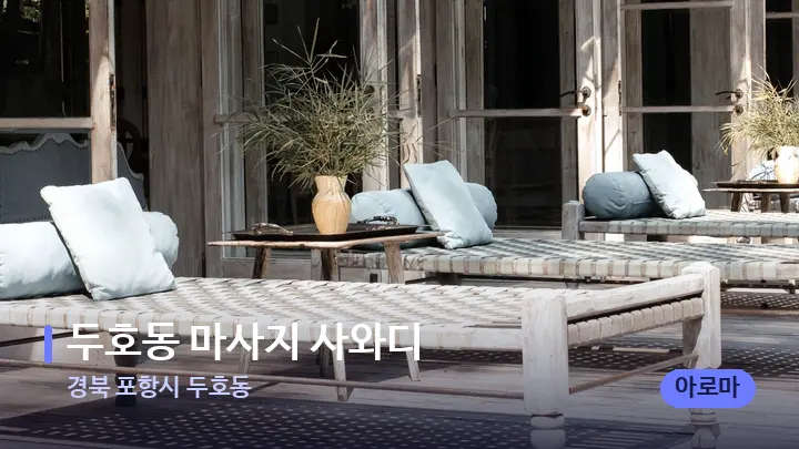 경북 포항시 두호동 두호동 마사지 사와디 — 휴식 분위기의 스파 베드