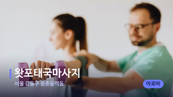 서울 강동구 둔촌동역동 왓포태국마사지 — 어깨를 다루는 관리사의 손