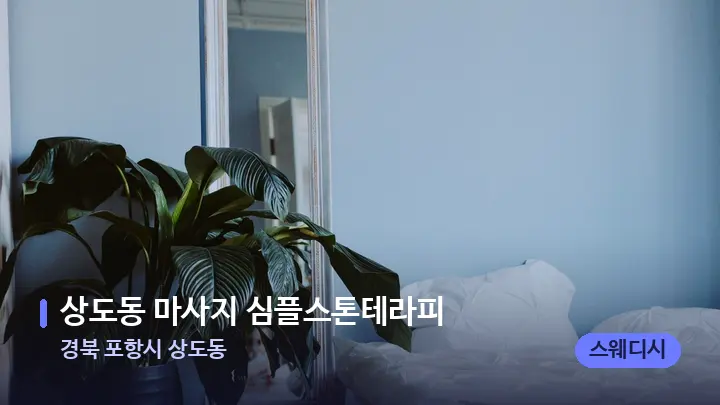 경북 포항시 상도동 상도동 마사지 심플스톤테라피 — 휴식 분위기의 스파 베드