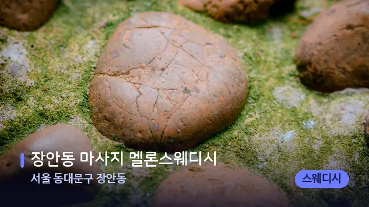 서울 동대문구 장안동 장안동 마사지 멜론스웨디시 — 마사지용 스톤