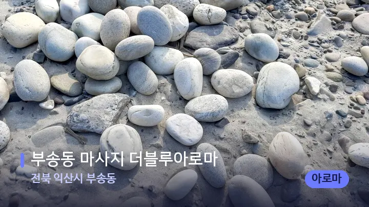 전북 익산시 부송동 부송동 마사지 더블루아로마 — 마사지용 스톤